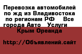 Перевозка автомобилей по жд из Владивостока по регионам РФ! - Все города Авто » Услуги   . Крым,Ореанда